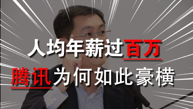 腾讯公布最新员工薪酬,人均年薪将破100万,劝你不要眼红