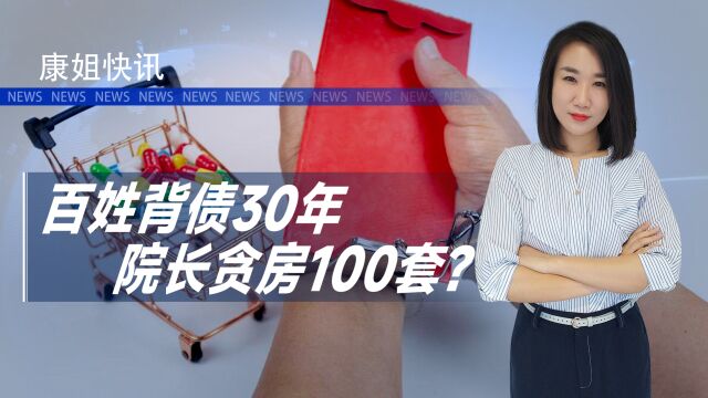 百姓背债30年,院长贪房100套!医疗反腐斗争取得大成果