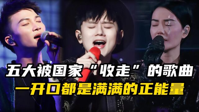 这些被国家“收走”的正能量歌曲,听完全身热血沸腾,你有听过吗