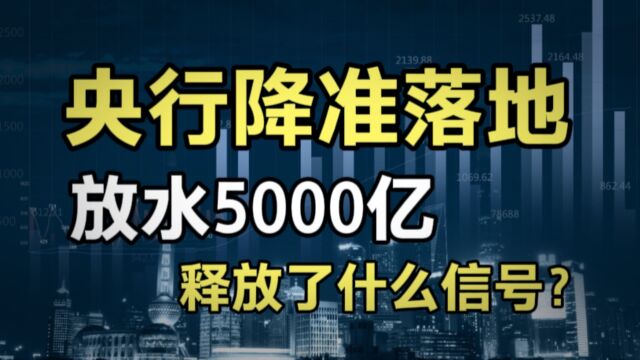 央行降准!放水5000亿,资金会流向哪里,股市楼市还是实体?降准意味着什么?