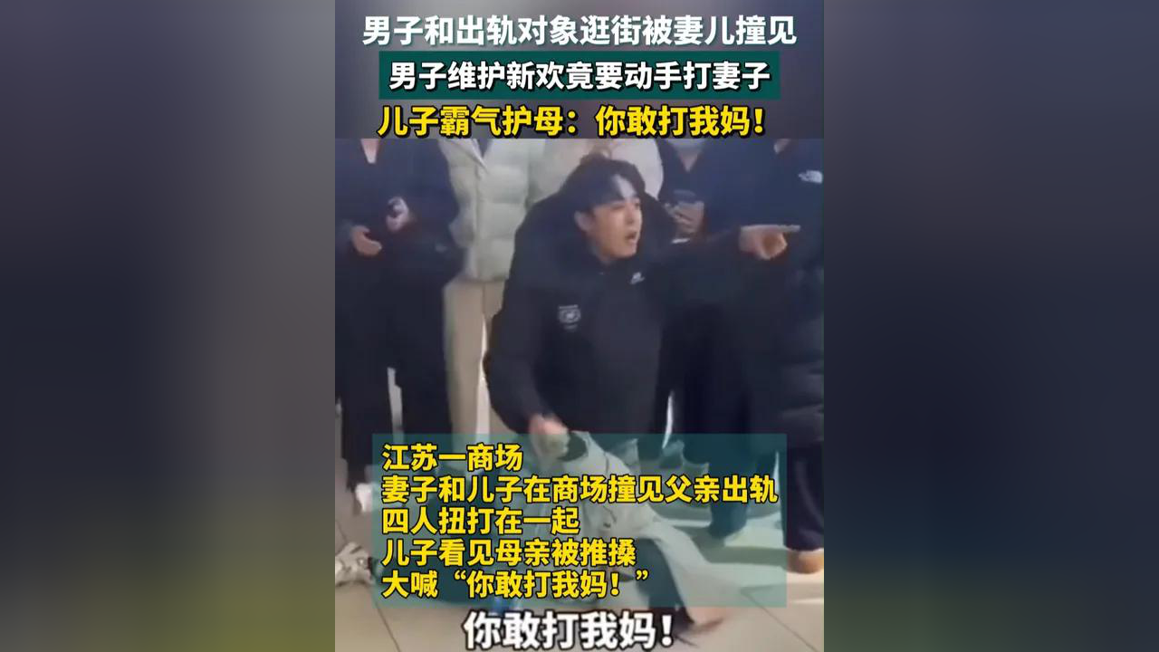 男子和出轨对象逛街被妻儿撞见 儿子霸气护母:你敢打我妈!_腾讯新闻