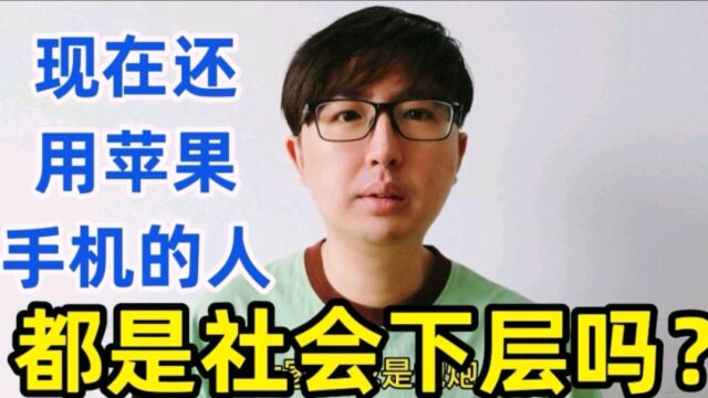 现在还用苹果手机的人,都是社会下层吗?