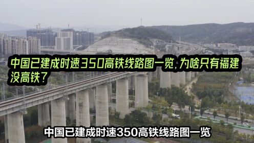 中国已建成时速350高铁线路图一览，为啥只有福建没高铁？