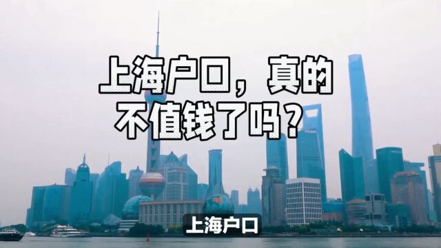 上海户口,真的不值钱了吗?