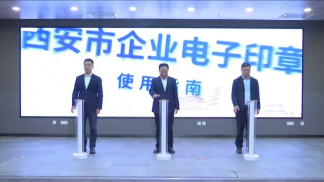 我市在西北地区率先全面启用政务服务全领域企业电子印章