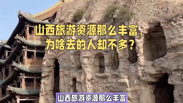 山西旅游资源那么丰富,为啥去的人却不多?