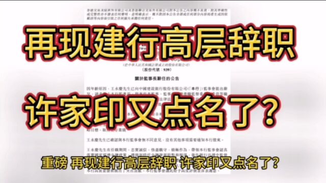 再现建行高层辞职,许家印又点名了?