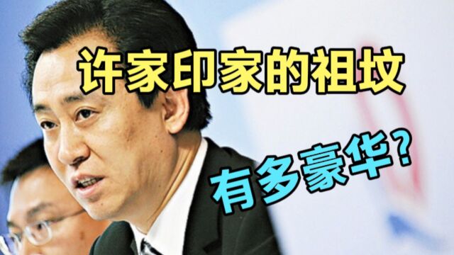 许家印家族往事①:许皮带为家族大修豪华祖坟耗资巨大,网友说:花的是自己钱吗?