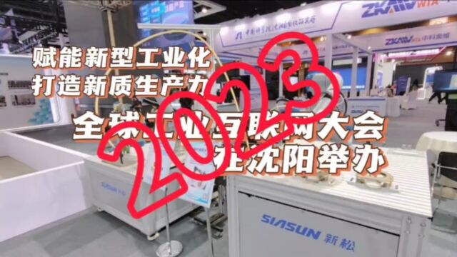 2023全球工业互联网大会在沈阳举办,汇集智慧,助力辽宁!