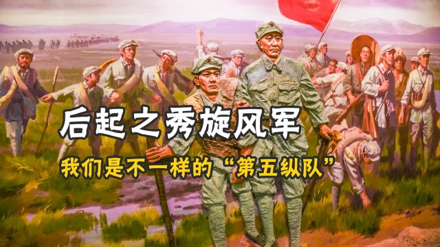 后起之秀,全军唯一的“第五纵队”,但“我们不一样”|且听军史