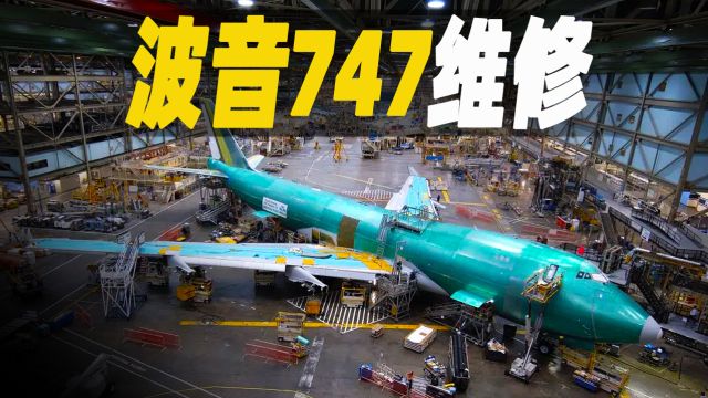 走进波音747的内部,探秘大型喷气式客机的维修过程,飞机维修工一定高收入