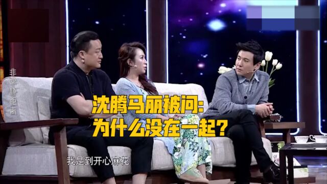 沈腾马丽被问:为什么没在一起?马丽:结了婚马上得离!