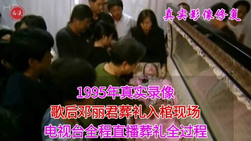 1995年真实录像，歌后邓丽君入棺现场，电视台全程直播葬礼全过程