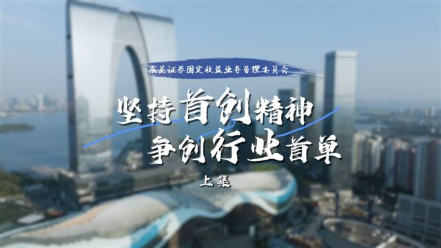 卅载卅人|东吴证券固定收益总部:坚持首创精神,争创行业首单