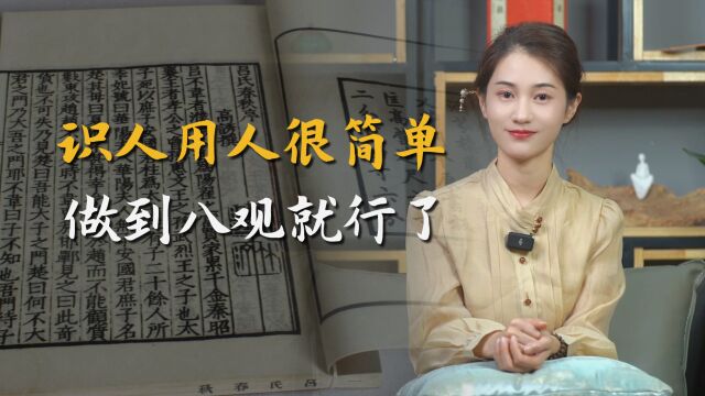 《吕氏春秋》:老祖宗的识人八观,教你如何慧眼识人⠀