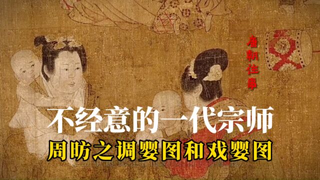 【唐朝往事】熊孩子霸屏的婴戏图,传为周昉的两卷开山之作