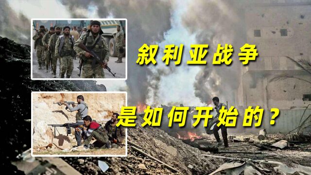 叙利亚战争是如何开始的?打了12年仍没停火,真是美国操控的么?