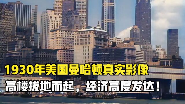 1930年美国曼哈顿真实影像,高楼拔地而起,经济高度发达