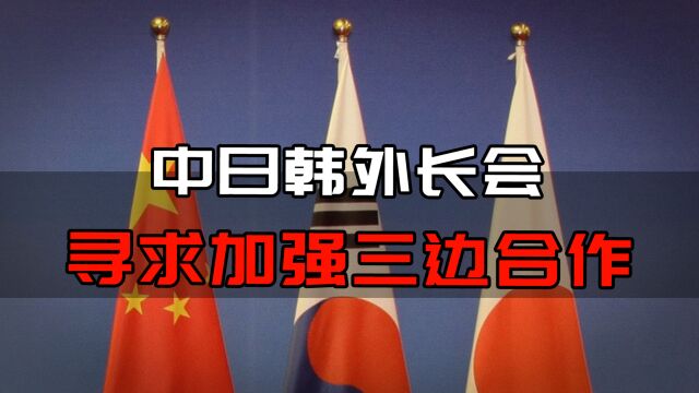 中日韩外长会寻求加强合作,看美国经济版图,日韩该明白和谁站队