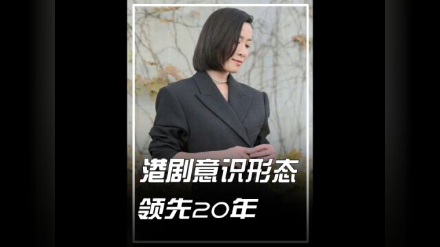 港剧的意识形态至少领先内地20年