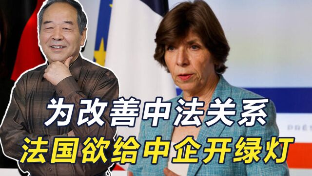 法国外长抢先一步访华,将为中企赴法签证提供便利