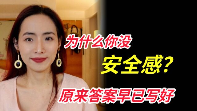 “安全感是自己给自己的”就是一句屁话