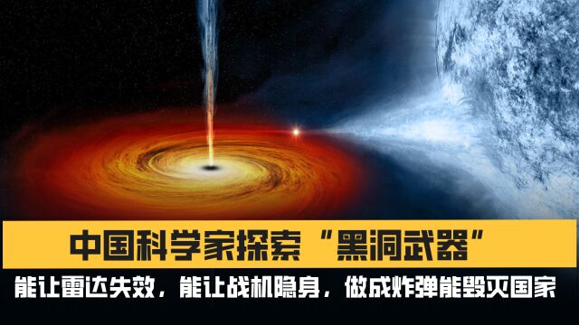 中国科学家探索“黑洞武器”,技术成熟后能让雷达失效,战机隐身