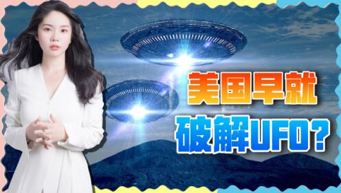 美国获得UFO？多人爆CIA专找外星人