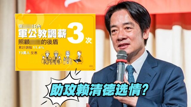 台湾各行政机关疯狂转发蔡英文政绩图卡,助攻赖清德选情?