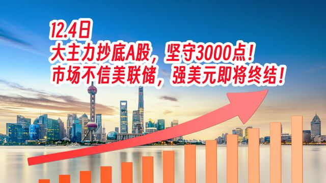 大主力抄底A股,坚守3000点!市场不信美联储,强美元即将终结!