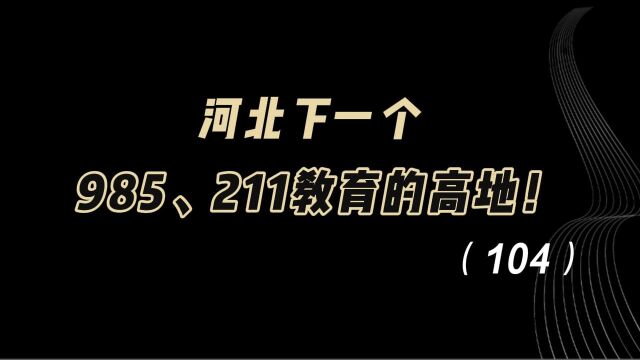 教育观察:河北,下一个985、211教育的高地!