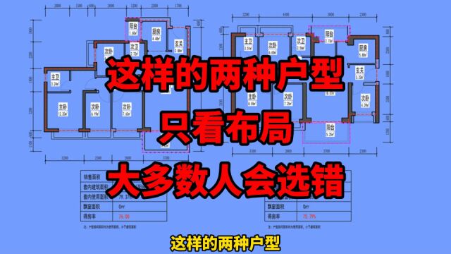 这样的两种户型“误导”性大!多数人易选错,户型格局存在迷惑性