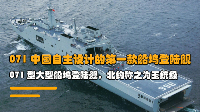 中國自主設計的第一款船塢登陸艦071型北約稱之為玉統級