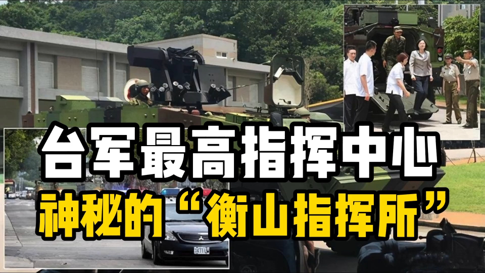 掏山而建,能抵御核弹,揭秘神秘台湾地区战时最高指挥中心衡山指挥所