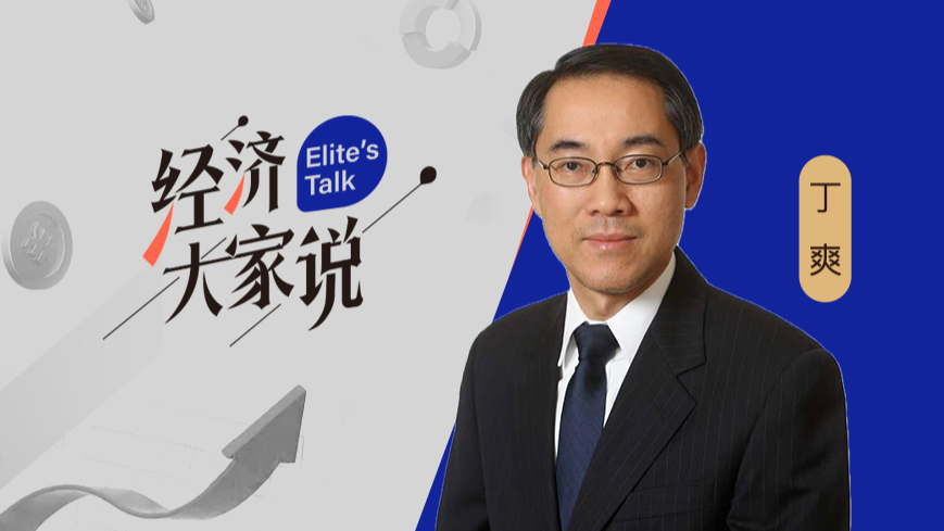 经济学家丁爽:经济增长新引擎在服务业