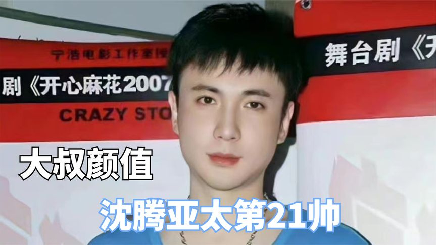 内娱大叔年轻颜值有多绝?沈腾亚太第21帅,黎明说他一般你还真信