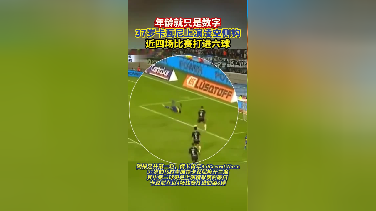 37岁的卡瓦尼梅开二度并且上演精彩凌空侧钩,近四场比赛他已经打进六