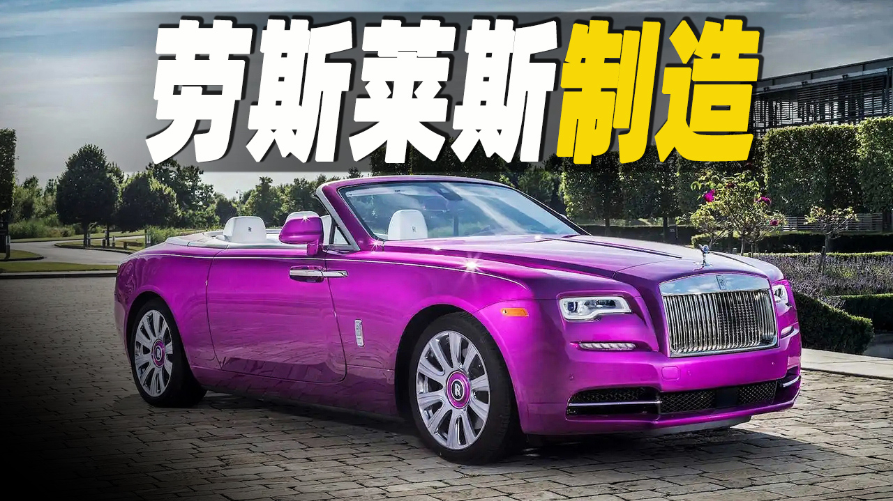 走进劳斯莱斯的制造工厂,探秘劳斯莱斯黎明的生产过程