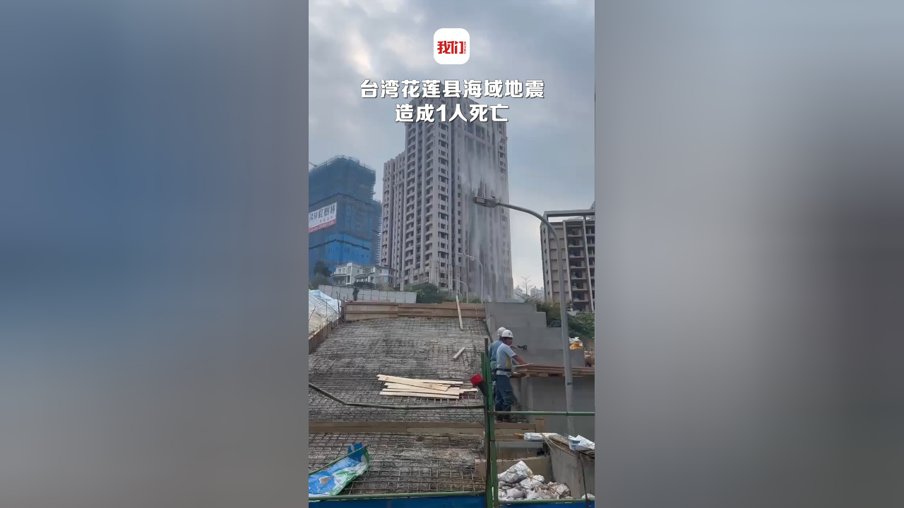 台湾花莲县海域地震造成1人死亡