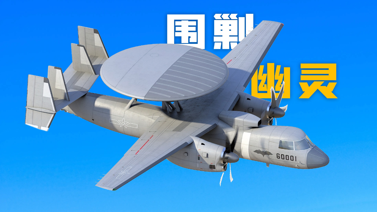 空警600世界最强舰载预警机:气动布局,数字阵列雷达,反隐形