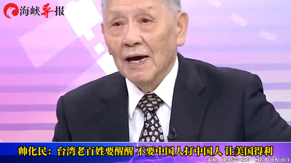 帅化民:台湾老百姓要醒醒,不要中国人打中国人让美国得利