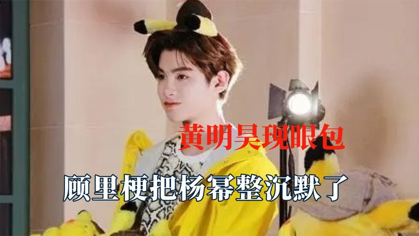 黄明昊怎么到处丢人现眼,顾里梗把杨幂整沉默了,被冷少油腻到了