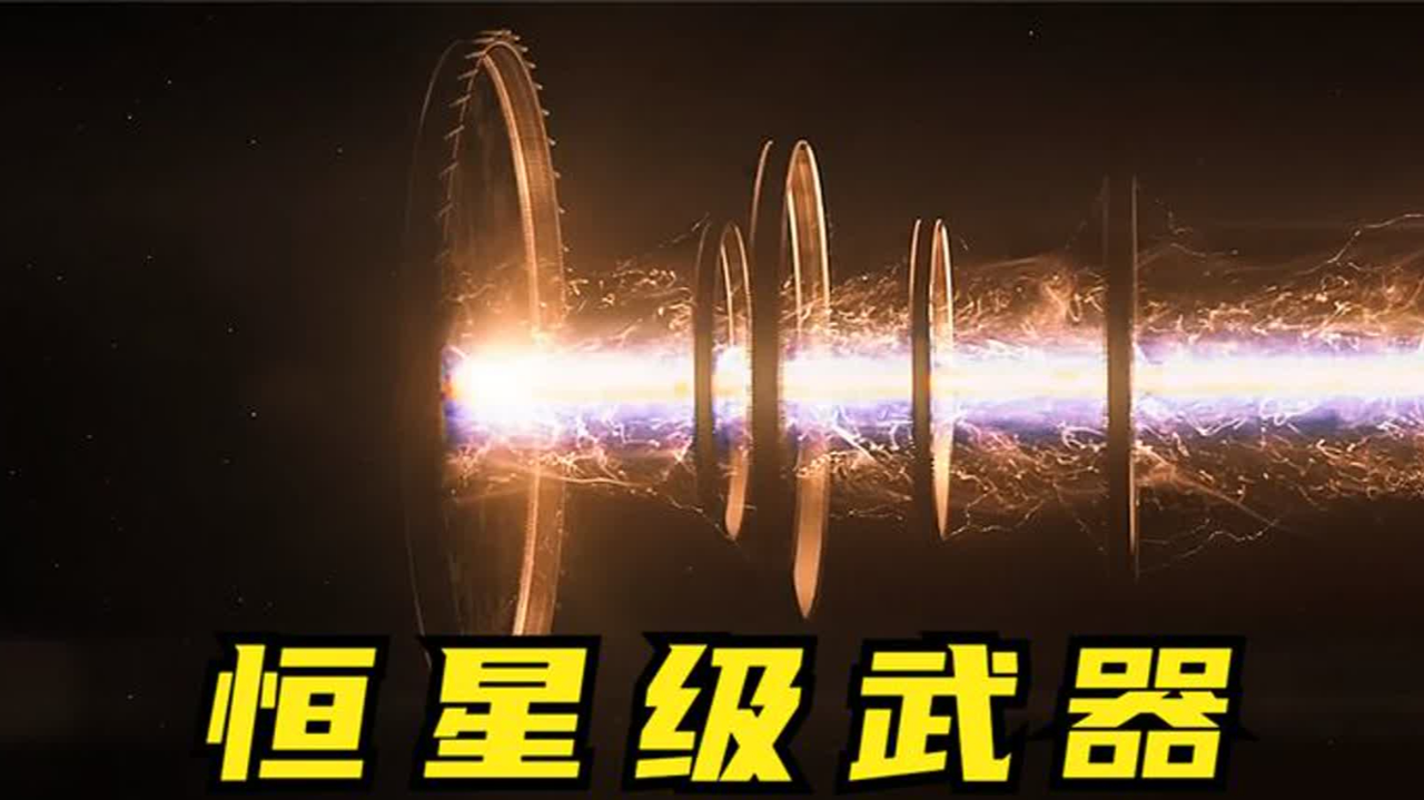 恒星级武器威力巨大,由巨大的能量环组成,光束能量体