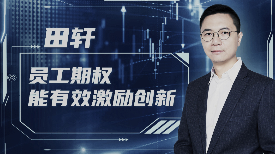 清华教授田轩:为什么bat都喜欢给员工期权?