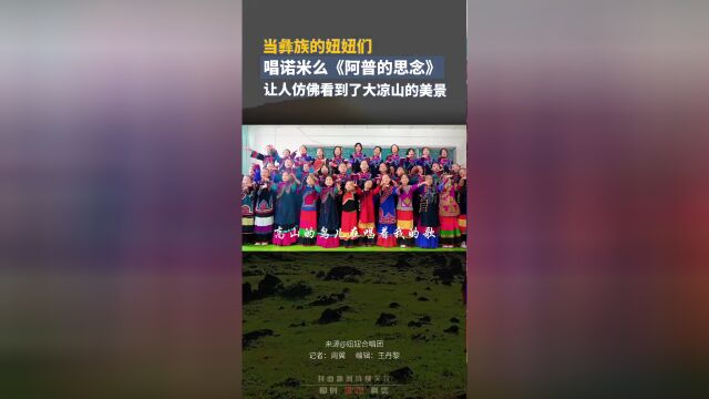 当彝族的妞妞们唱诺米么阿普的思念让人仿佛看到了大凉山的美景