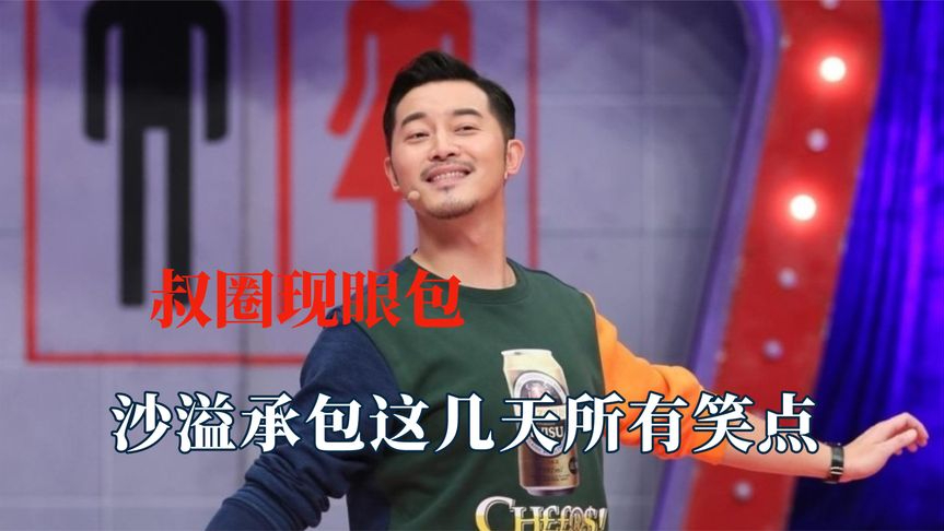 他们到了年纪就开始放飞自我,沙溢承包所有笑点,黄晓明变搞笑男