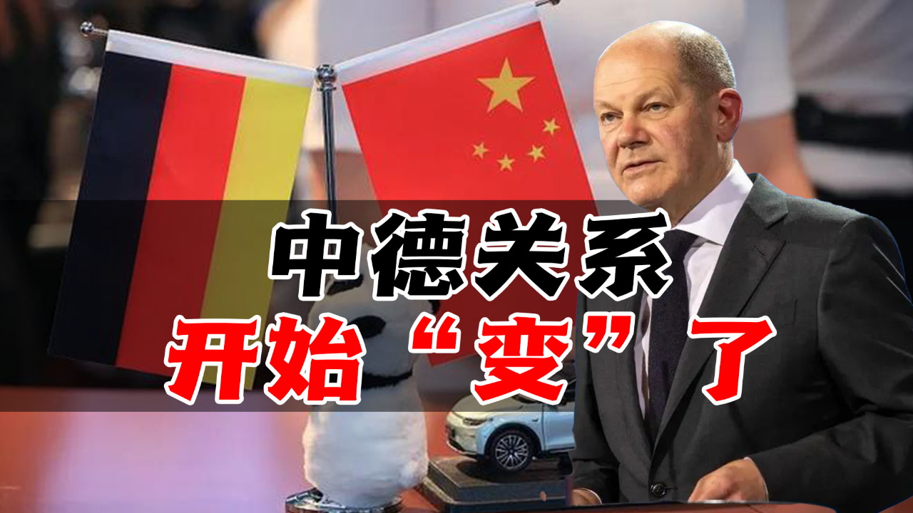 绝不疏远中国!朔尔茨在三重掣肘下坚持访华,中德关系开始变了
