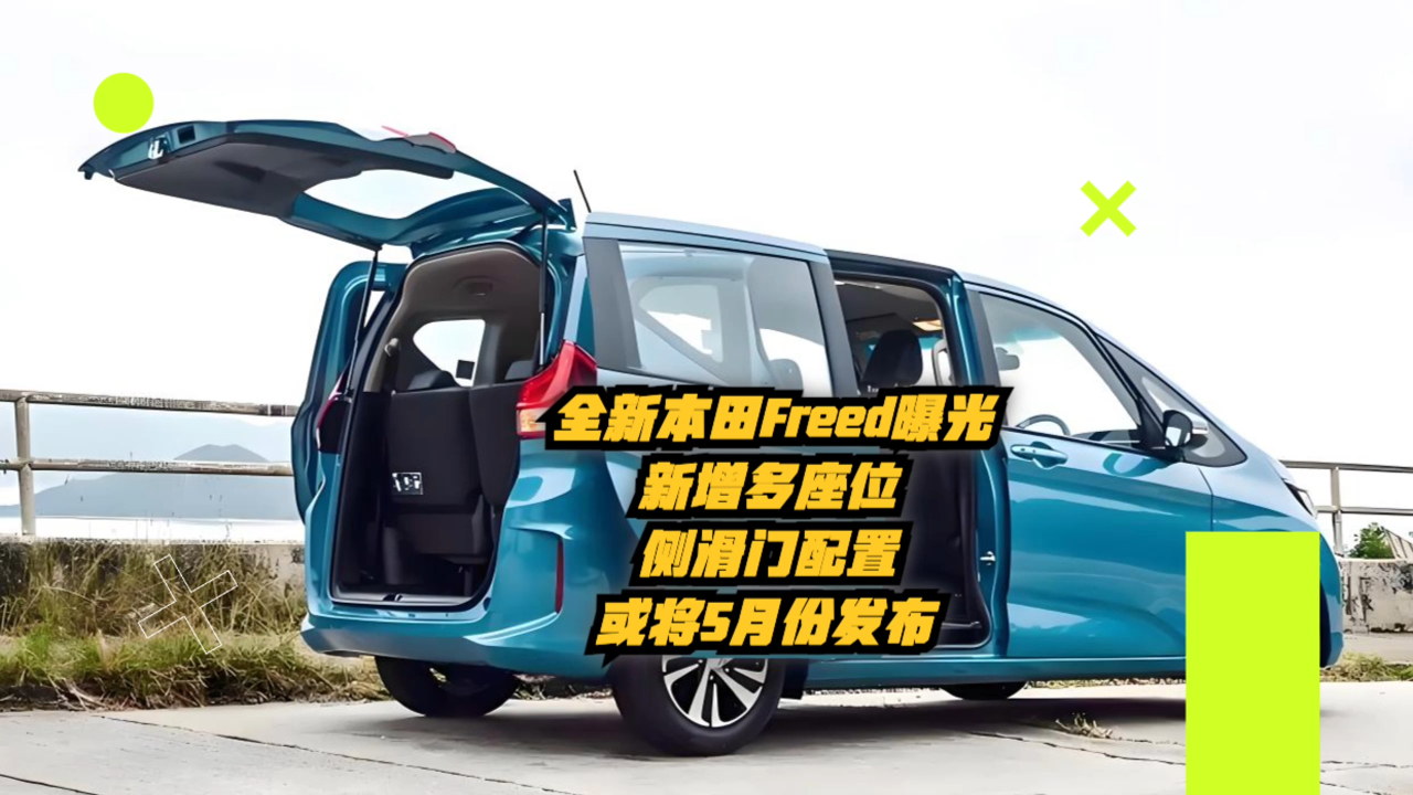 全新本田freed曝光:多座位选择与侧滑门配置,将于5月发布