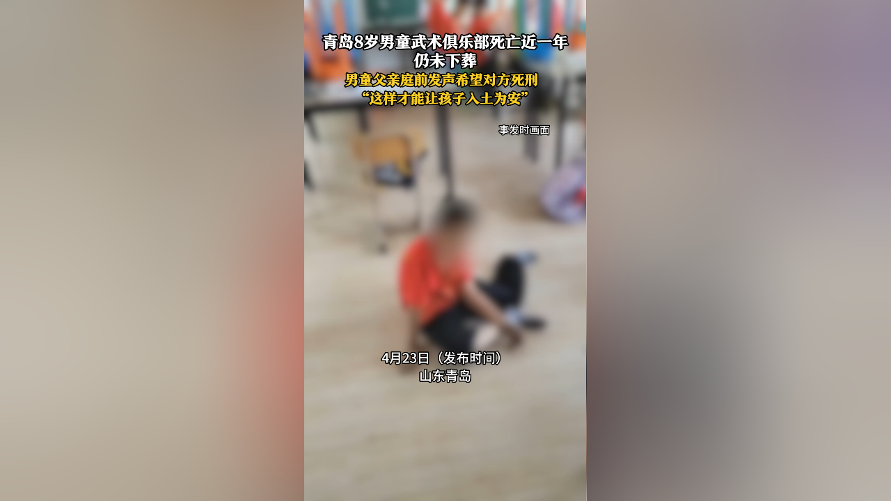 青岛8岁男童武术俱乐部死亡近一年仍未下葬,男童父亲庭前发声希望对方