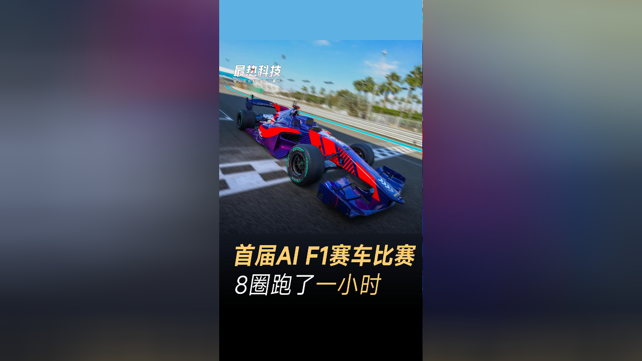 首届ai f1赛车比赛,8圈跑了一小时